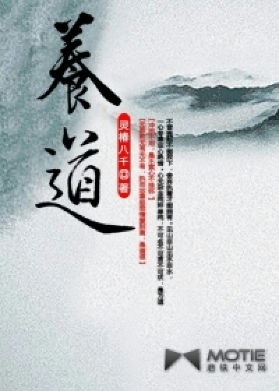 Bìa truyện Dưỡng Đạo (养道)