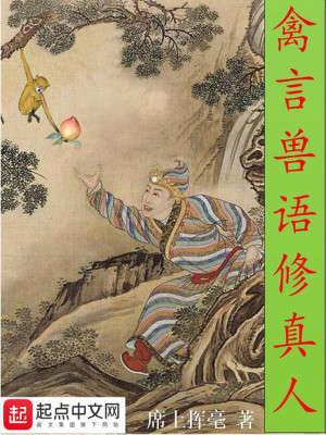 Bìa truyện Cầm Ngôn Thú Ngữ Tu Chân Nhân (禽言兽语修真人)