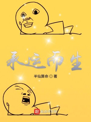 Bìa truyện Thừa Vận Nhi Sinh (承运而生)