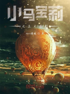 Bìa truyện Tiểu Mã Bảo Lị Chi Chính Nghĩa Tài Phán (小马宝莉之正义裁判)