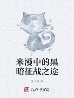 Bìa truyện Mễ Mạn Trung Đích Hắc Ám Chinh Chiến Chi Đồ (米漫中的黑暗征战之途)
