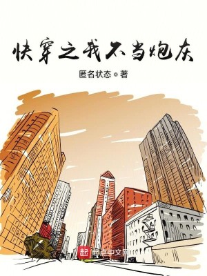 Bìa truyện Khoái Xuyên Chi Ngã Bất Đương Pháo Hôi (快穿之我不当炮灰)