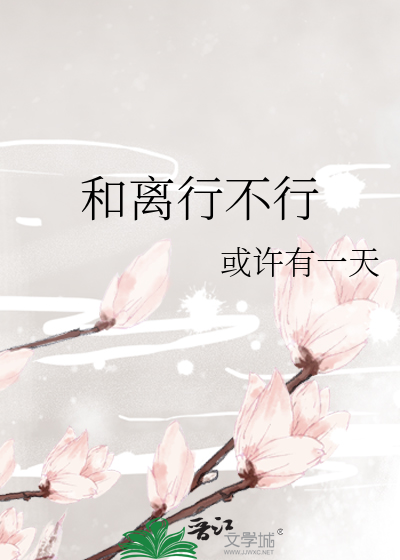 Bìa truyện Hòa Li Hành Bất Hành (和离行不行)