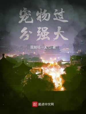 Bìa truyện Sủng Vật Quá Phân Cường Đại (宠物过分强大)
