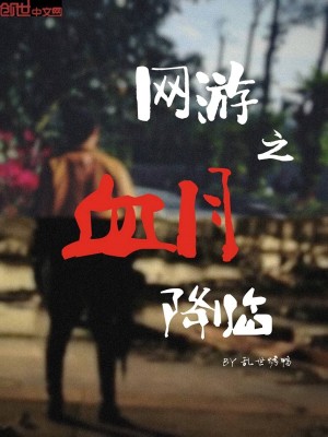 Bìa truyện Võng Du Chi Huyết Nguyệt Giáng Lâm (网游之血月降临)