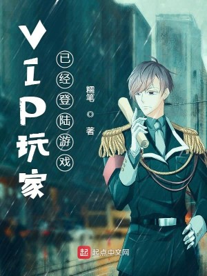 Bìa truyện Vip Ngoạn Gia Dĩ Kinh Đăng Lục Du Hí (VIP玩家已经登陆游戏)