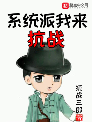 Bìa truyện Hệ Thống Phái Ngã Lai Kháng Chiến (系统派我来抗战)