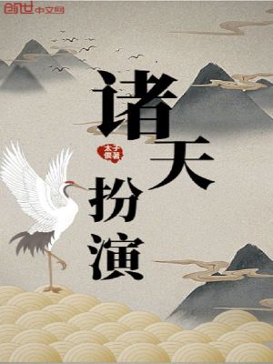Bìa truyện Chư Thiên Phẫn Diễn (诸天扮演)