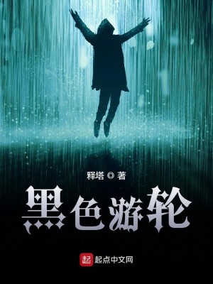 Bìa truyện Hắc Sắc Du Luân (黑色游轮)