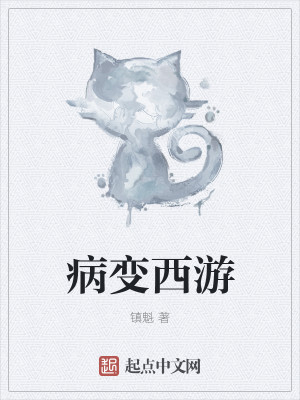 Bìa truyện Bệnh Biến Tây Du (病变西游)