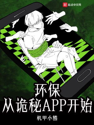 Bìa truyện Hoàn Bảo Tòng Quỷ Bí App Khai Thủy (环保从诡秘APP开始)