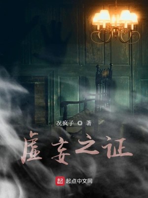 Bìa truyện Hư Vọng Chi Chứng (虚妄之证)