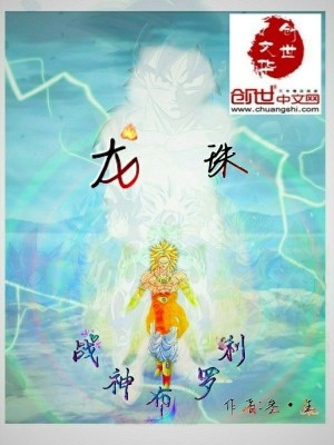 Bìa truyện Long Châu Chiến Thần Bố La Lợi (龙珠战神布罗利)