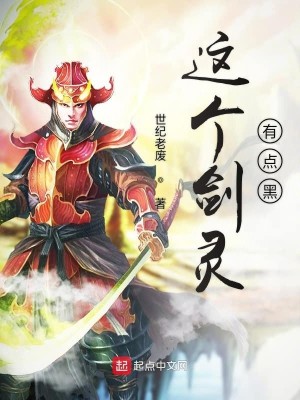Bìa truyện Giá Cá Kiếm Linh Hữu Điểm Hắc (这个剑灵有点黑)
