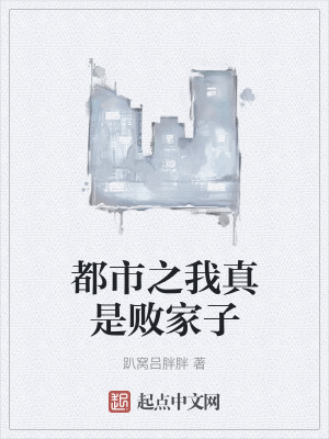 Bìa truyện Đô Thị Chi Ngã Chân Thị Bại Gia Tử (都市之我真是败家子)