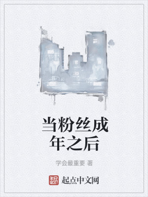 Bìa truyện Đương Phấn Ti Thành Niên Chi Hậu (当粉丝成年之后)