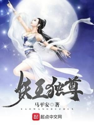 Bìa truyện Yêu Vương Độc Tôn (妖王独尊)