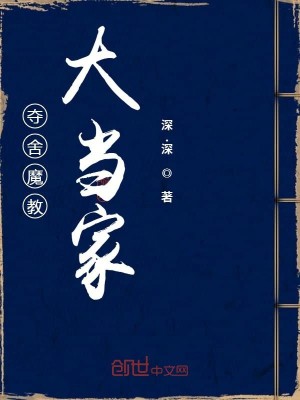 Bìa truyện Đoạt Xá Ma Giáo Đại Đương Gia (夺舍魔教大当家)