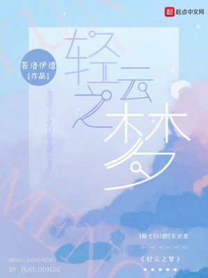 Bìa truyện Khinh Vân Chi Mộng (轻云之梦)