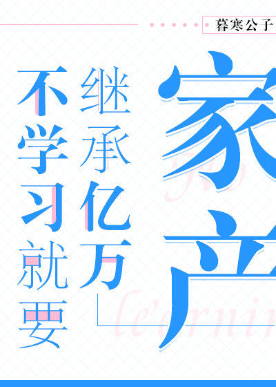 Bìa truyện Bất Học Tập Tựu Yếu Kế Thừa Ức Vạn Gia Sản (不学习就要继承亿万家产)
