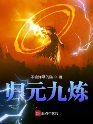 Bìa truyện Quy Nguyên Cửu Luyện (归元九炼)