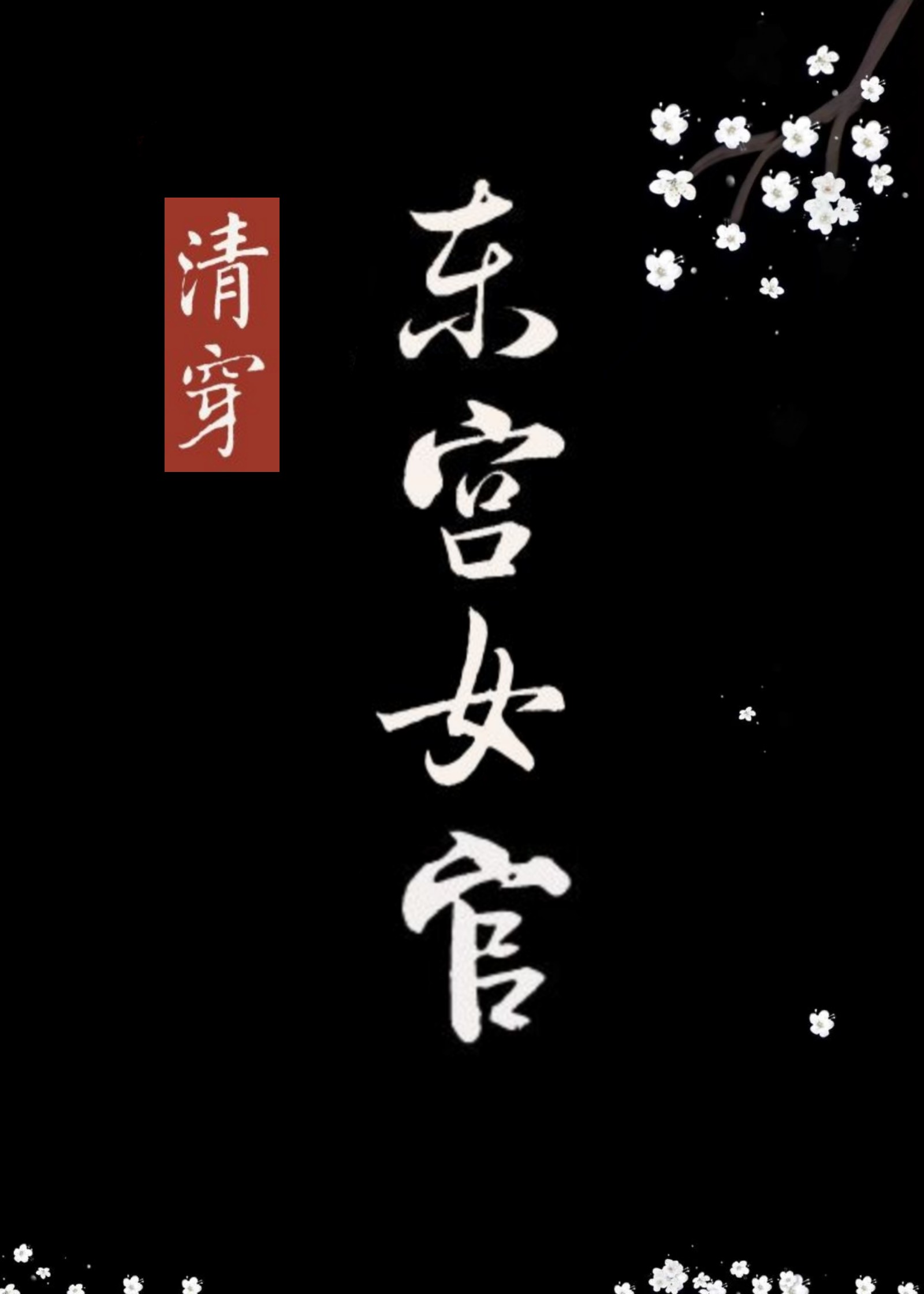 Bìa truyện Thanh Xuyên Đông Cung Nữ Quan ([清穿]东宫女官)