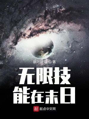 Bìa truyện Vô Hạn Kĩ Năng Tại Mạt Nhật (无限技能在末日)