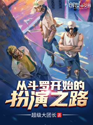 Bìa truyện Tòng Đấu La Khai Thủy Đích Phẫn Diễn Chi Lộ (从斗罗开始的扮演之路)