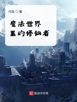 Bìa truyện Ma Pháp Thế Giới Lí Đích Tu Tiên Giả (魔法世界里的修仙者)
