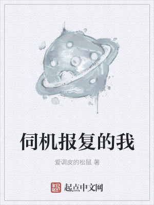 Bìa truyện Tý Cơ Báo Phục Đích Ngã (伺机报复的我)