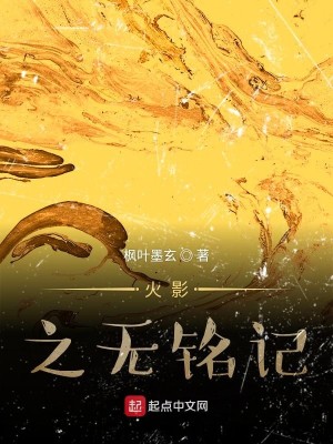 Bìa truyện Hỏa Ảnh Chi Vô Minh Kí (火影之无铭记)