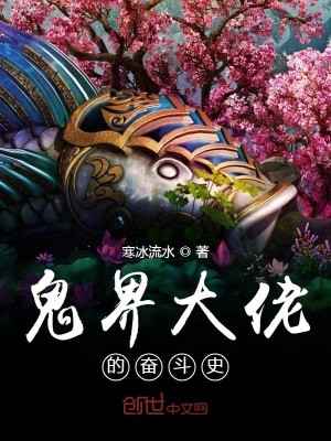 Bìa truyện Quỷ Giới Đại Lão Đích Phấn Đấu Sử (鬼界大佬的奋斗史)