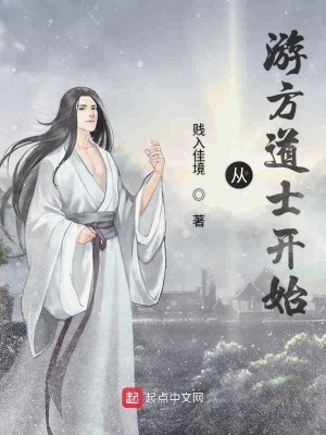 Bìa truyện Tòng Du Phương Đạo Sĩ Khai Thủy (从游方道士开始)