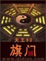Bìa truyện Kì Môn (旗门)