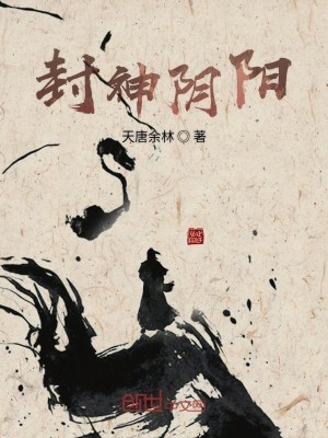 Bìa truyện Phong Thần Âm Dương (封神阴阳)