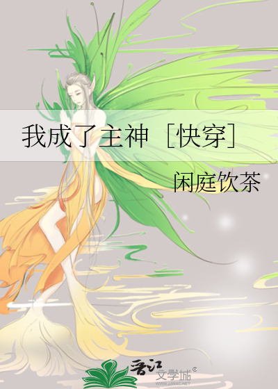 Bìa truyện Ngã Thành Liễu Chủ Thần Khoái Xuyên (我成了主神［快穿］)