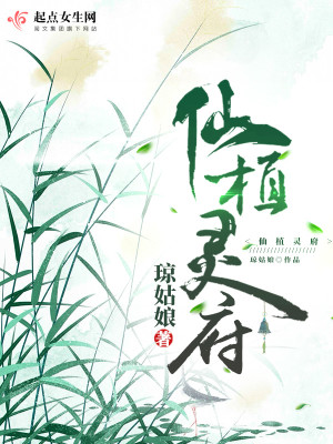 Bìa truyện Tiên Thực Linh Phủ (仙植灵府)