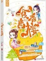 Bìa truyện Thực Sắc Mãn Lâu (食色满楼)