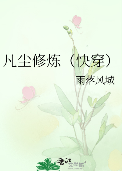 Bìa truyện Phàm Trần Tu Luyện Khoái Xuyên (凡尘修炼（快穿）)