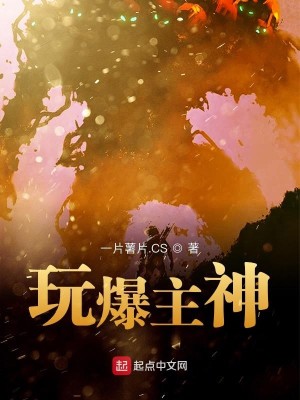 Bìa truyện Ngoạn Bạo Chủ Thần (玩爆主神)