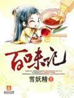 Bìa truyện Bách Vị Kí (百味记)
