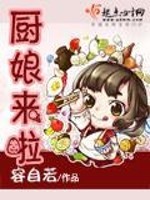 Bìa truyện Trù Nương Lai Lạp (厨娘来啦)