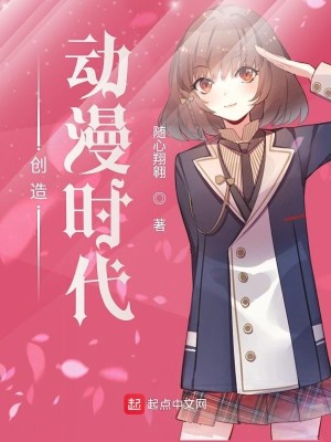 Bìa truyện Sang Tạo Động Mạn Thời Đại (创造动漫时代)