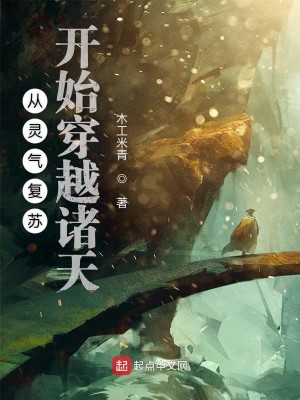Bìa truyện Tòng Linh Khí Phục Tô Khai Thủy Xuyên Việt Chư Thiên (从灵气复苏开始穿越诸天)