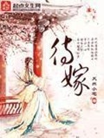 Bìa truyện Đãi Giá (待嫁)