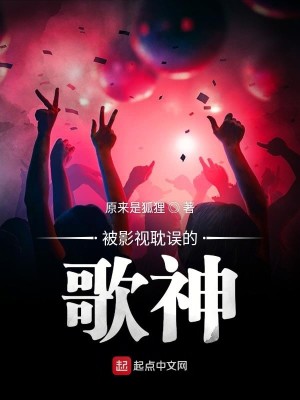 Bìa truyện Bị Ảnh Thị Đam Ngộ Đích Ca Thần (被影视耽误的歌神)