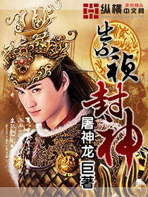 Bìa truyện Sùng Trinh Phong Thần (崇祯封神)