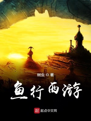 Bìa truyện Ngư Hành Tây Du (鱼行西游)