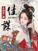 Bìa truyện Giai Mưu (佳谋)