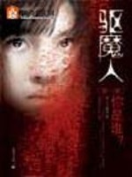 Bìa truyện Khu Ma Nhân (驱魔人)